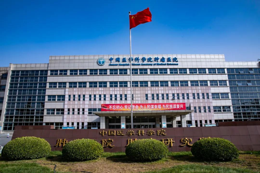 中国医学科学院肿瘤医院.jpg